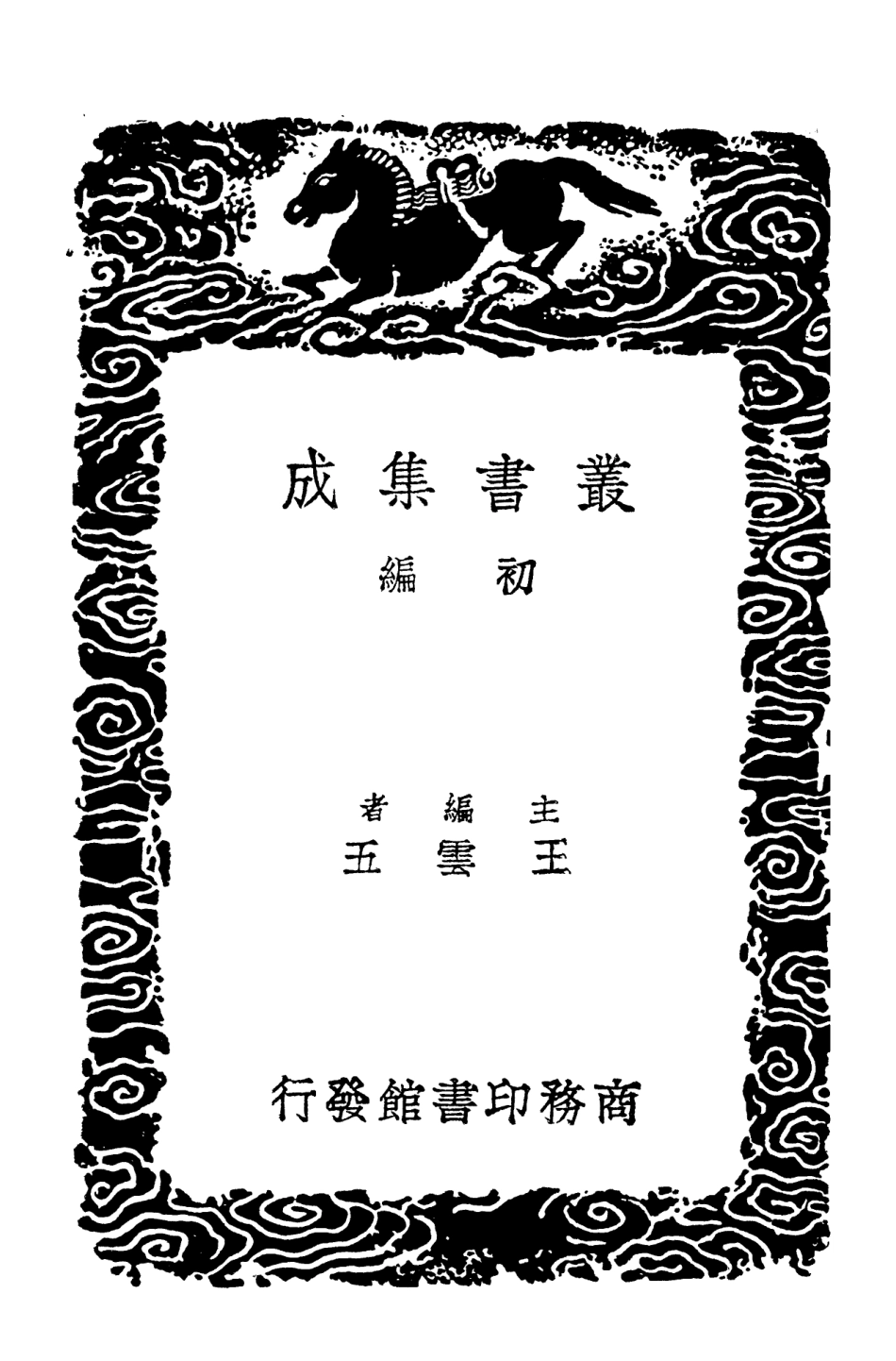 102919-叢書集成初編1899公是集一 .pdf_第2页