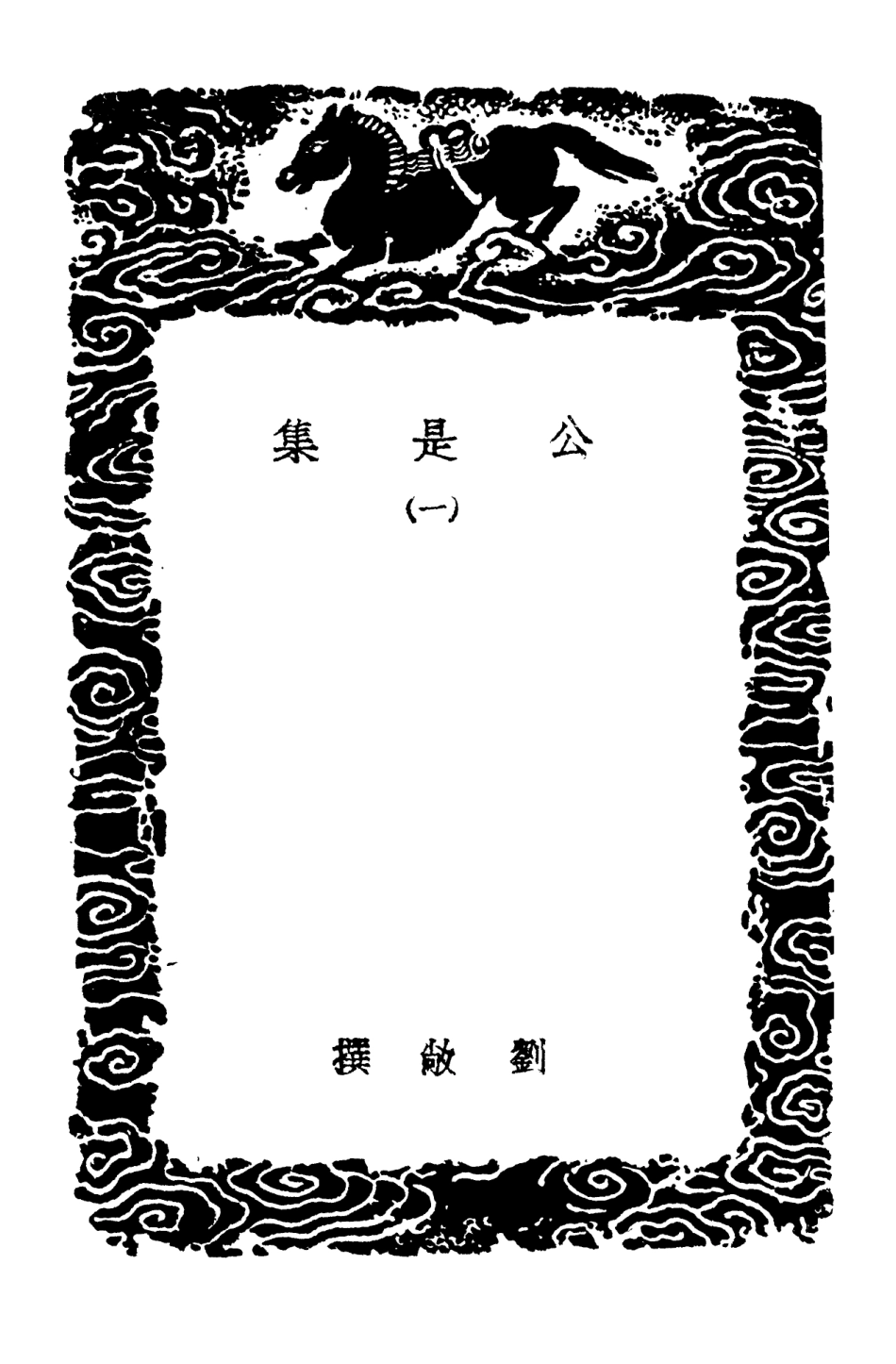 102919-叢書集成初編1899公是集一 .pdf_第3页
