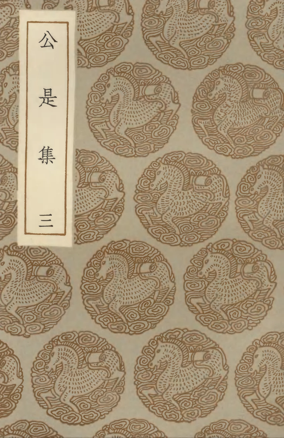 102921-叢書集成初編1901公是集三 .pdf_第1页