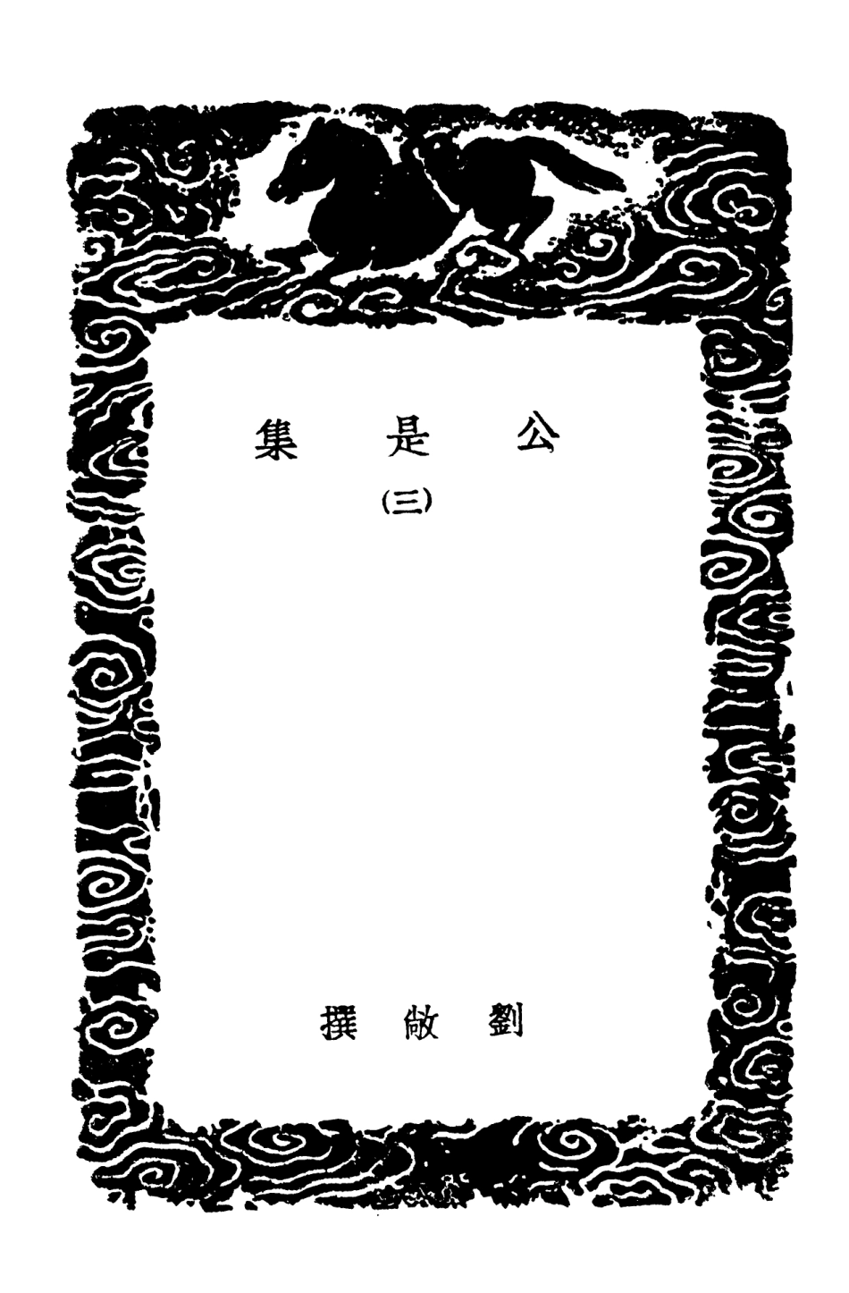 102921-叢書集成初編1901公是集三 .pdf_第3页