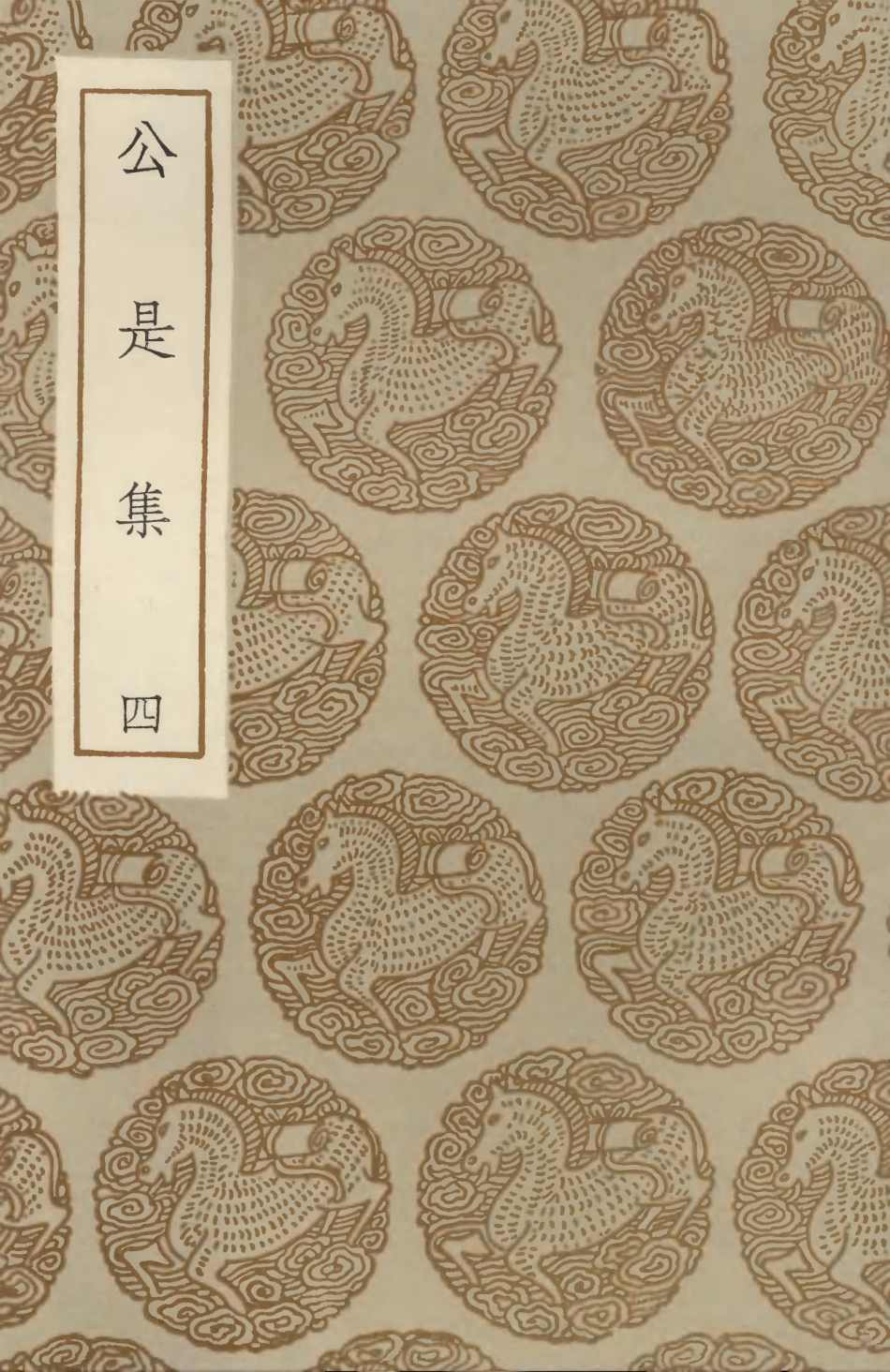 102922-叢書集成初編1902公是集四 .pdf_第1页