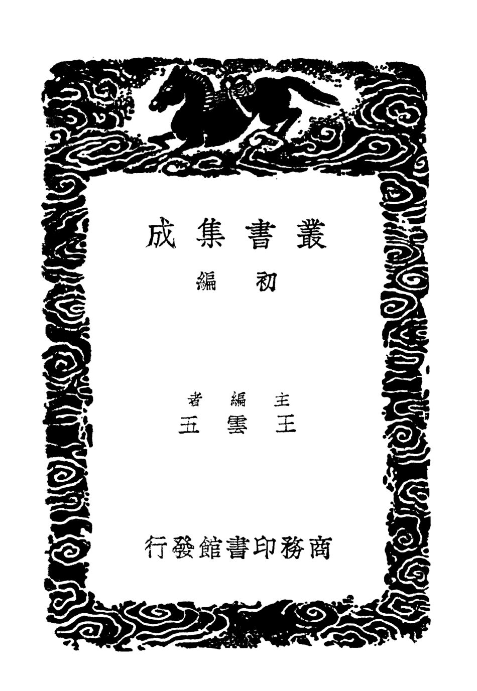 102922-叢書集成初編1902公是集四 .pdf_第2页