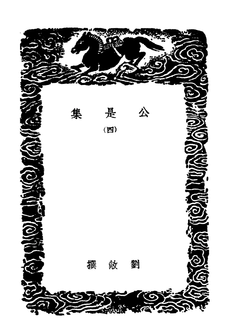 102922-叢書集成初編1902公是集四 .pdf_第3页