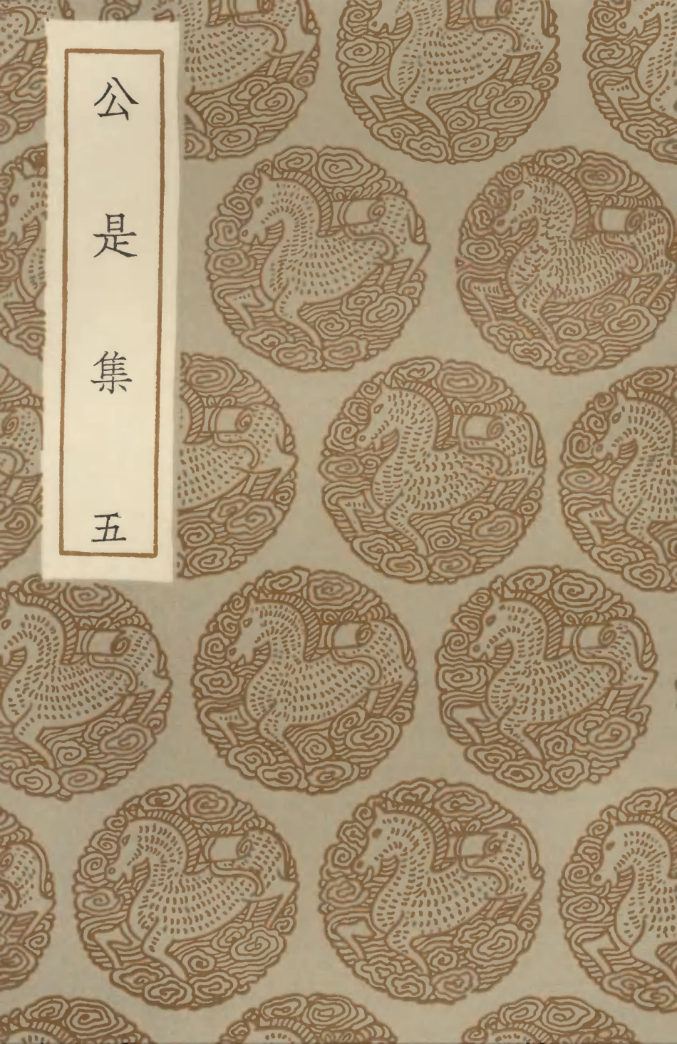 102923-叢書集成初編1903公是集五 .pdf_第1页
