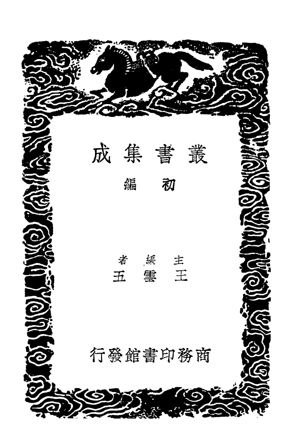 102923-叢書集成初編1903公是集五 .pdf_第2页