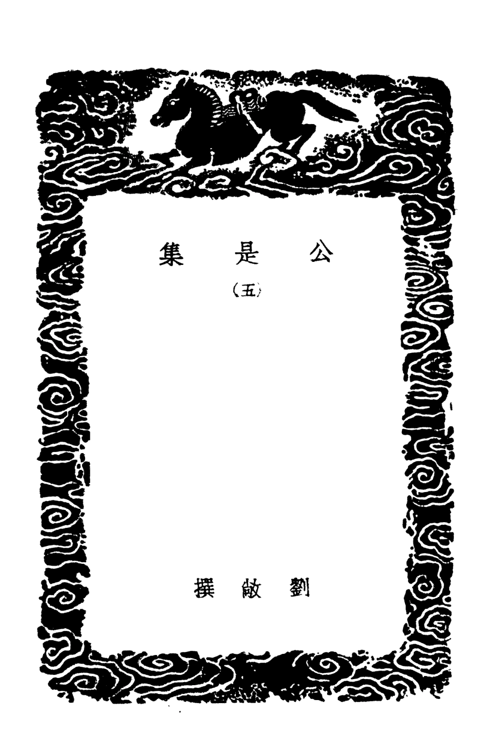 102923-叢書集成初編1903公是集五 .pdf_第3页