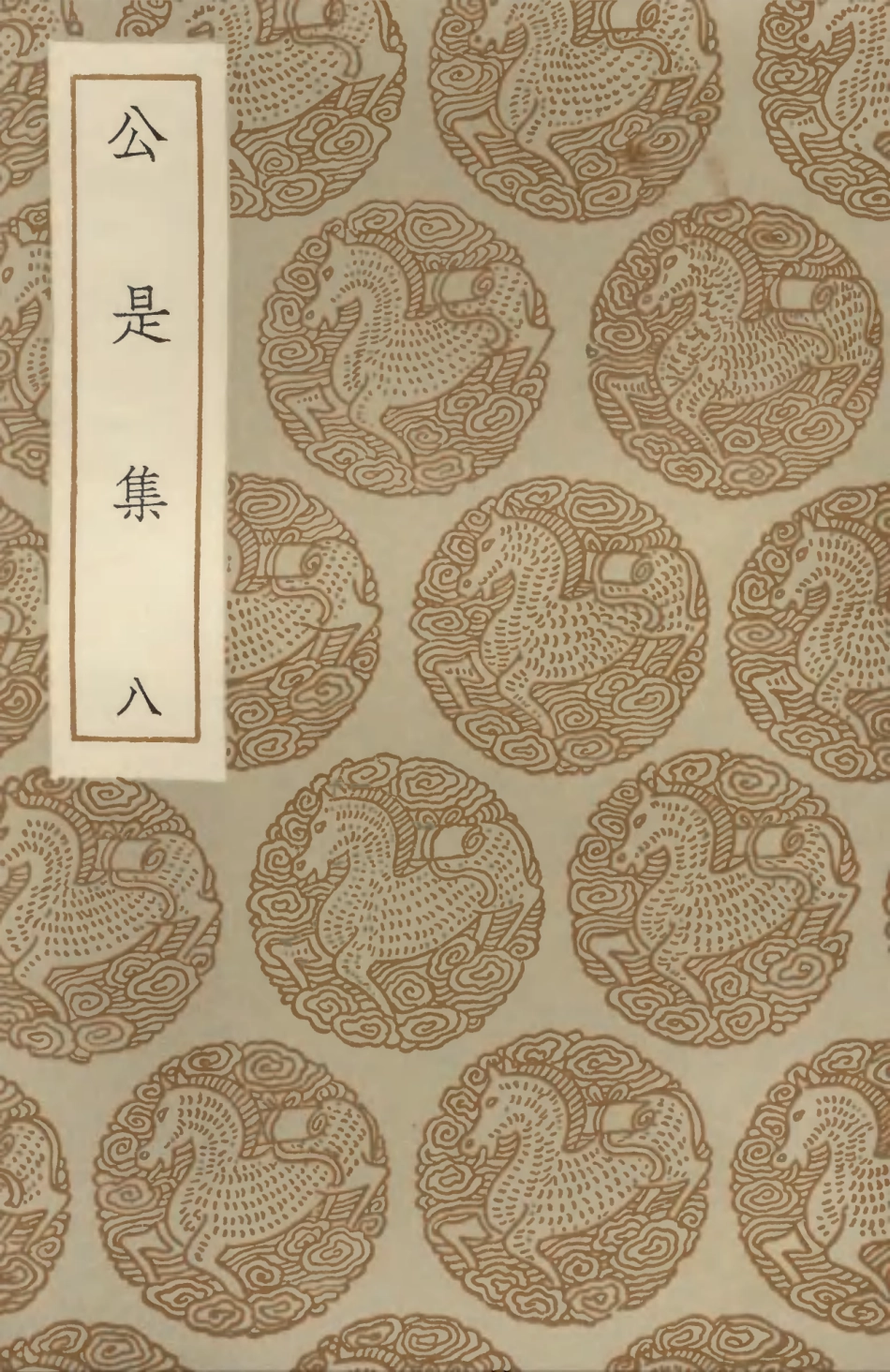 102926-叢書集成初編1906公是集八 .pdf_第1页
