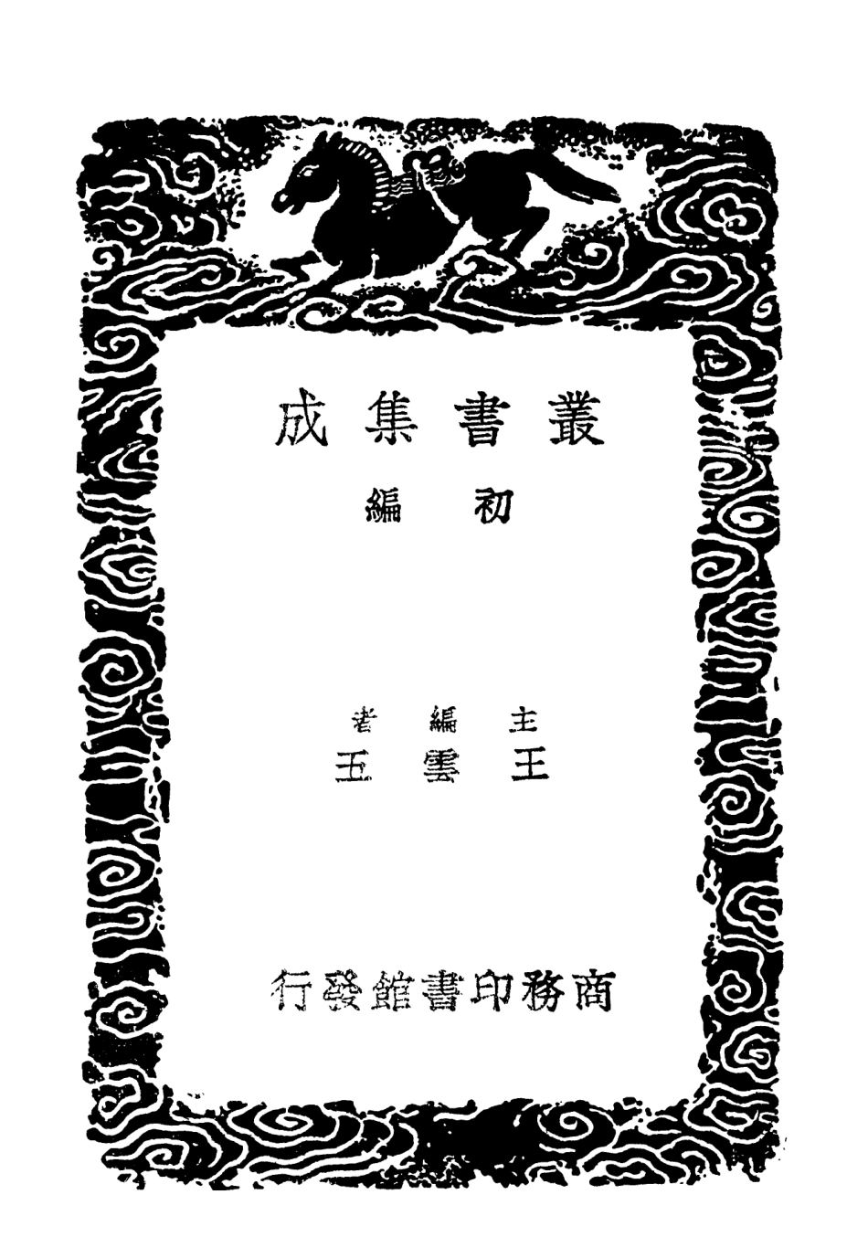 102926-叢書集成初編1906公是集八 .pdf_第2页