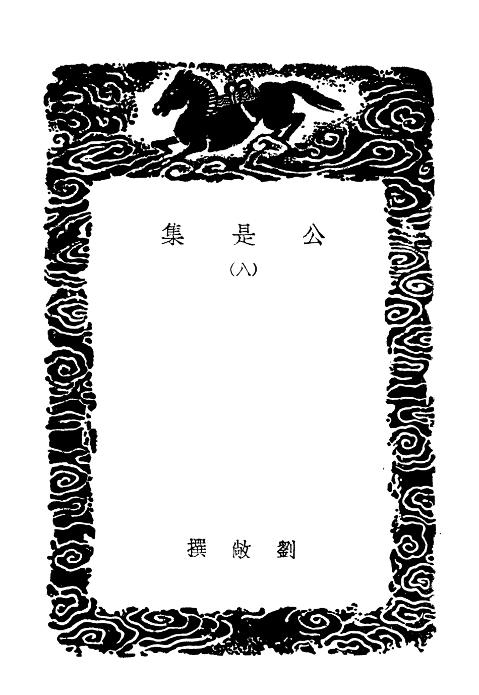 102926-叢書集成初編1906公是集八 .pdf_第3页