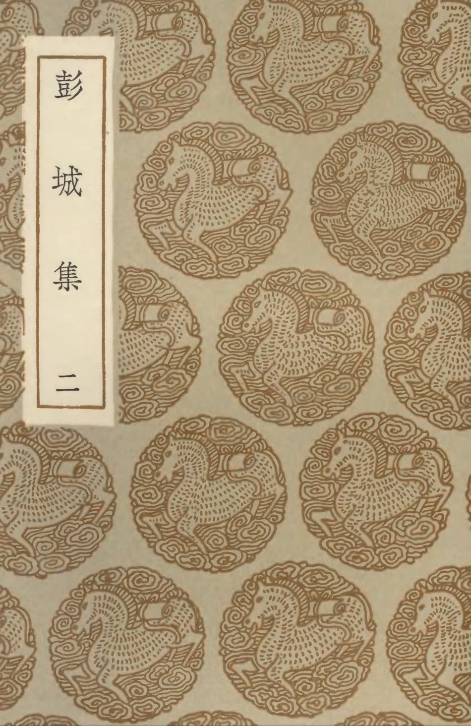 102928-叢書集成初編1908彭城集二 .pdf_第1页