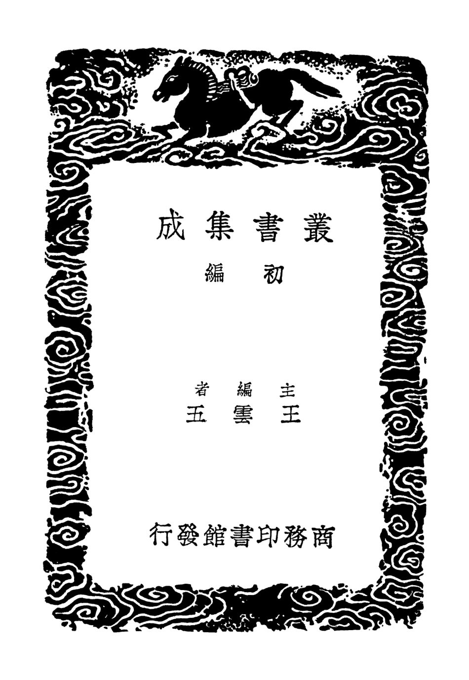 102928-叢書集成初編1908彭城集二 .pdf_第2页