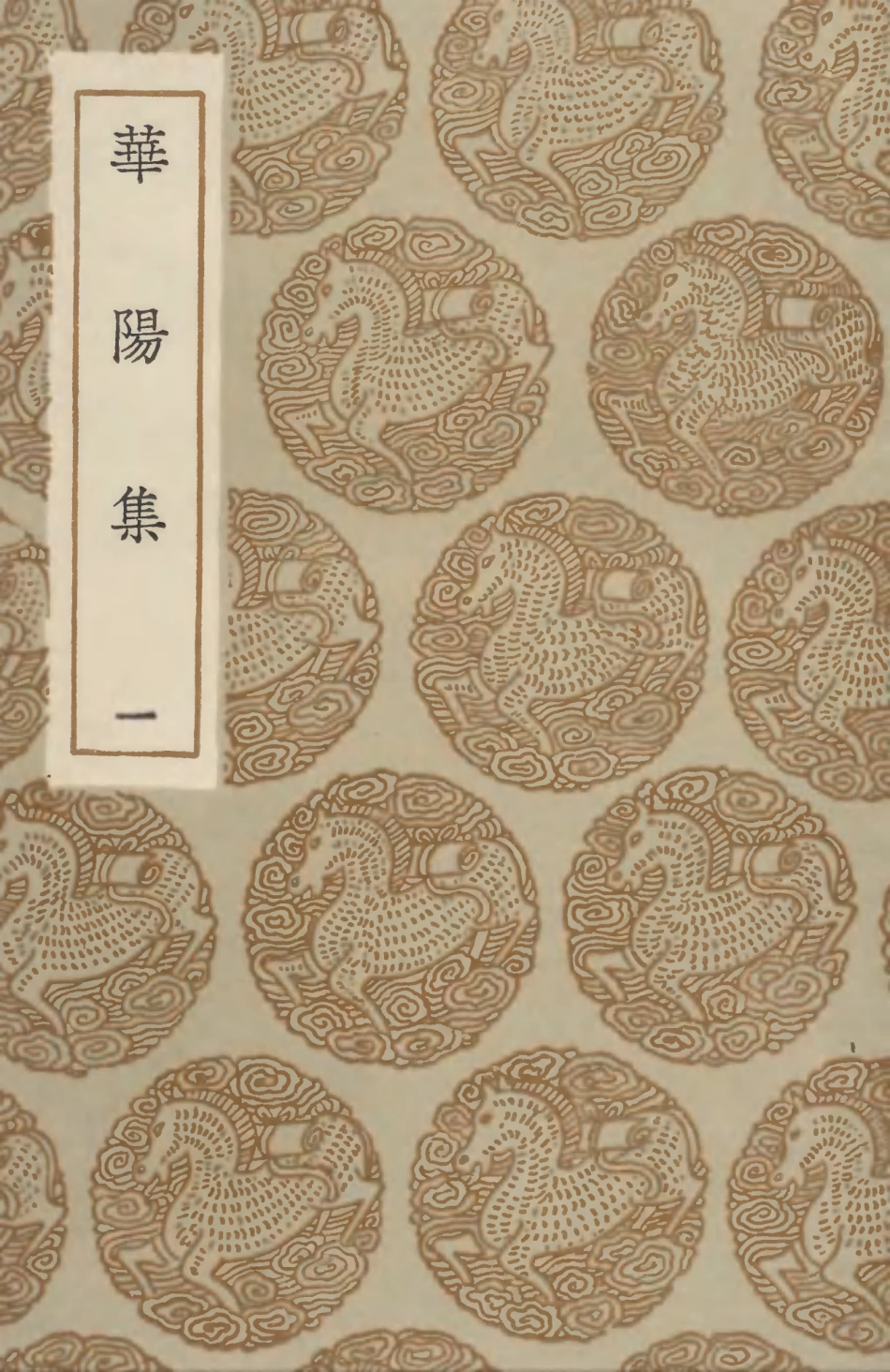 102932-叢書集成初編1912華陽集一 .pdf_第1页