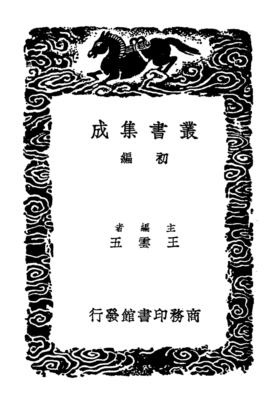 102932-叢書集成初編1912華陽集一 .pdf_第2页