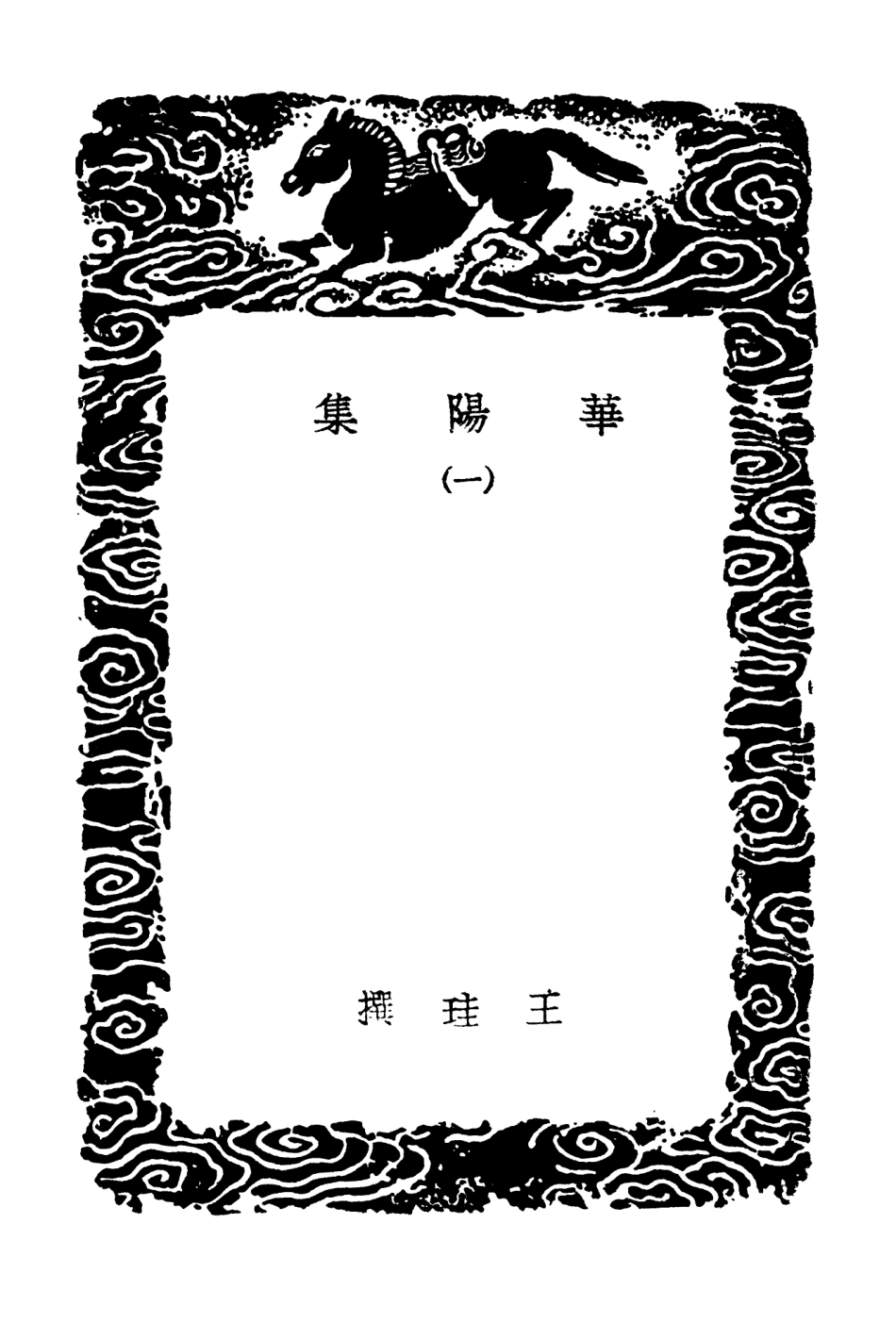 102932-叢書集成初編1912華陽集一 .pdf_第3页
