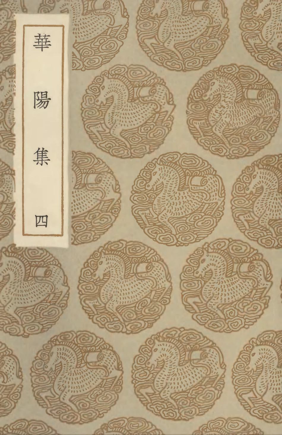 102935-叢書集成初編1915華陽集四 .pdf_第1页