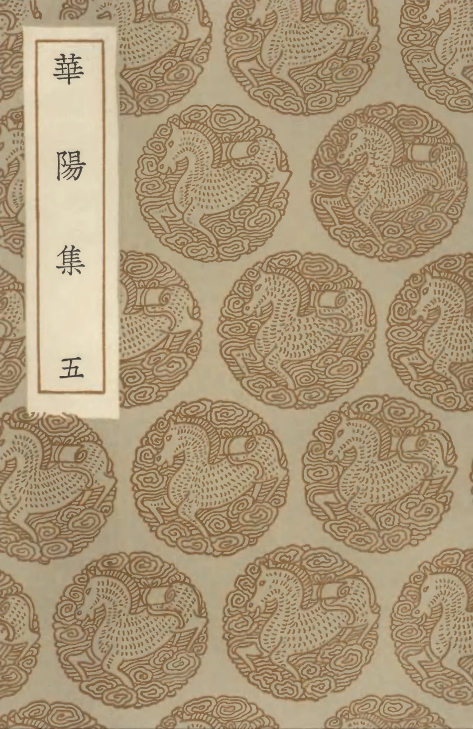 102936-叢書集成初編1916華陽集五 .pdf_第1页