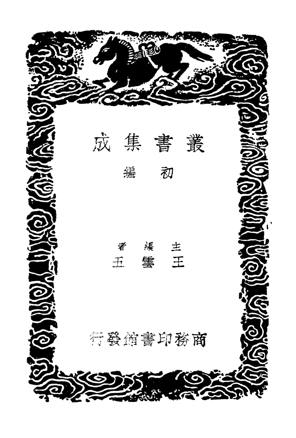 102936-叢書集成初編1916華陽集五 .pdf_第2页