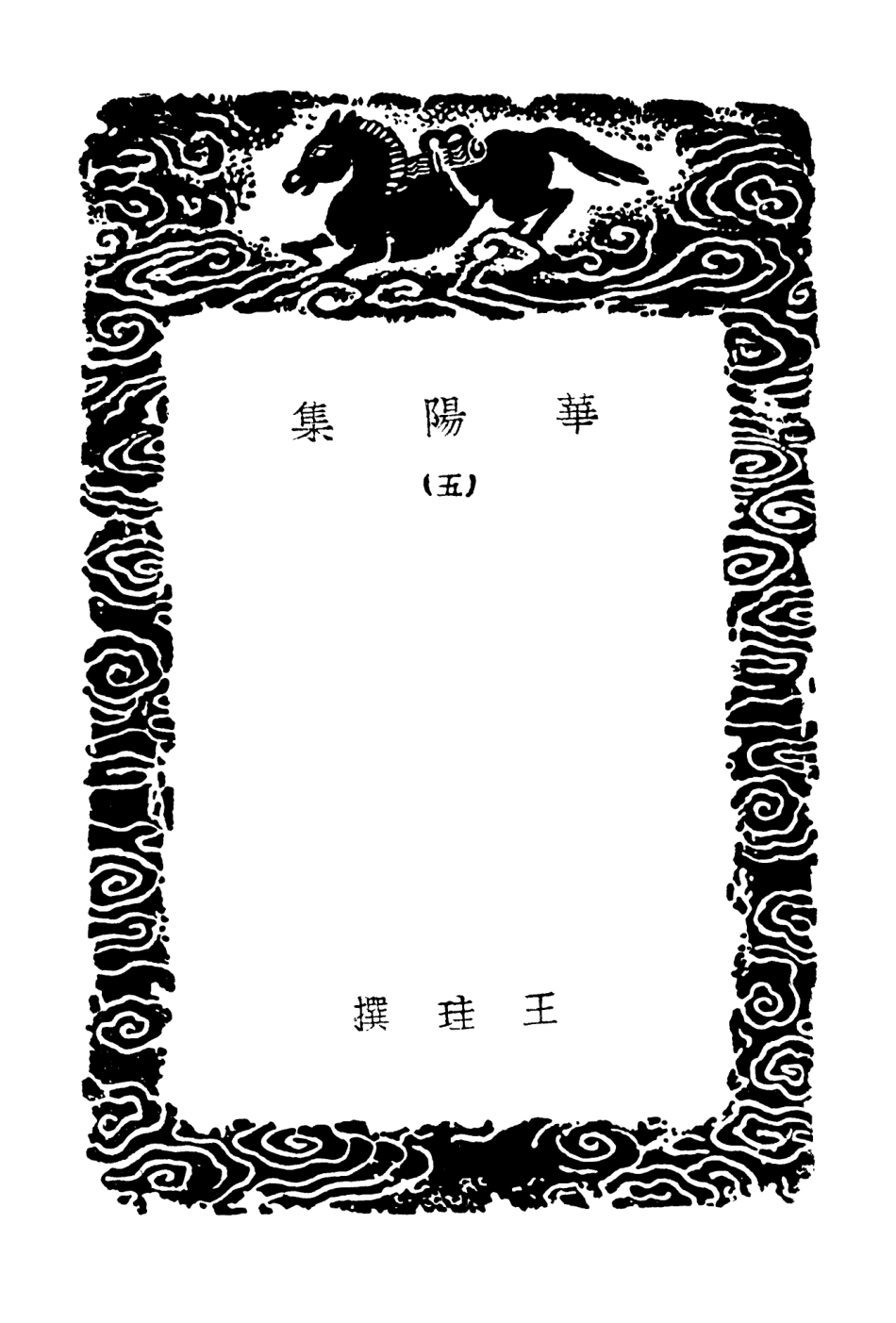 102936-叢書集成初編1916華陽集五 .pdf_第3页