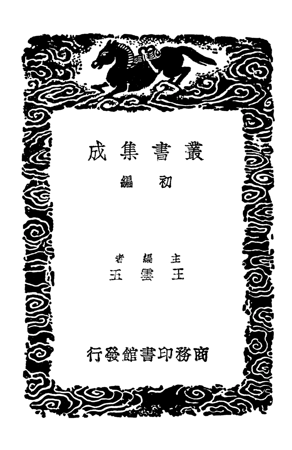 102937-叢書集成初編1917司馬溫公文集一 .pdf_第2页