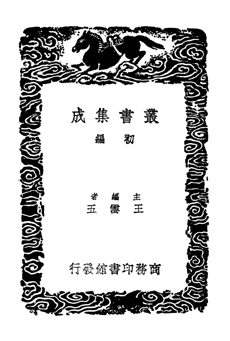 102938-叢書集成初編1918司馬溫公文集二 .pdf_第2页