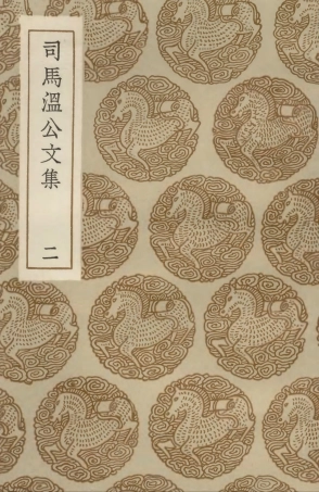 102938-叢書集成初編1918司馬溫公文集二 .pdf