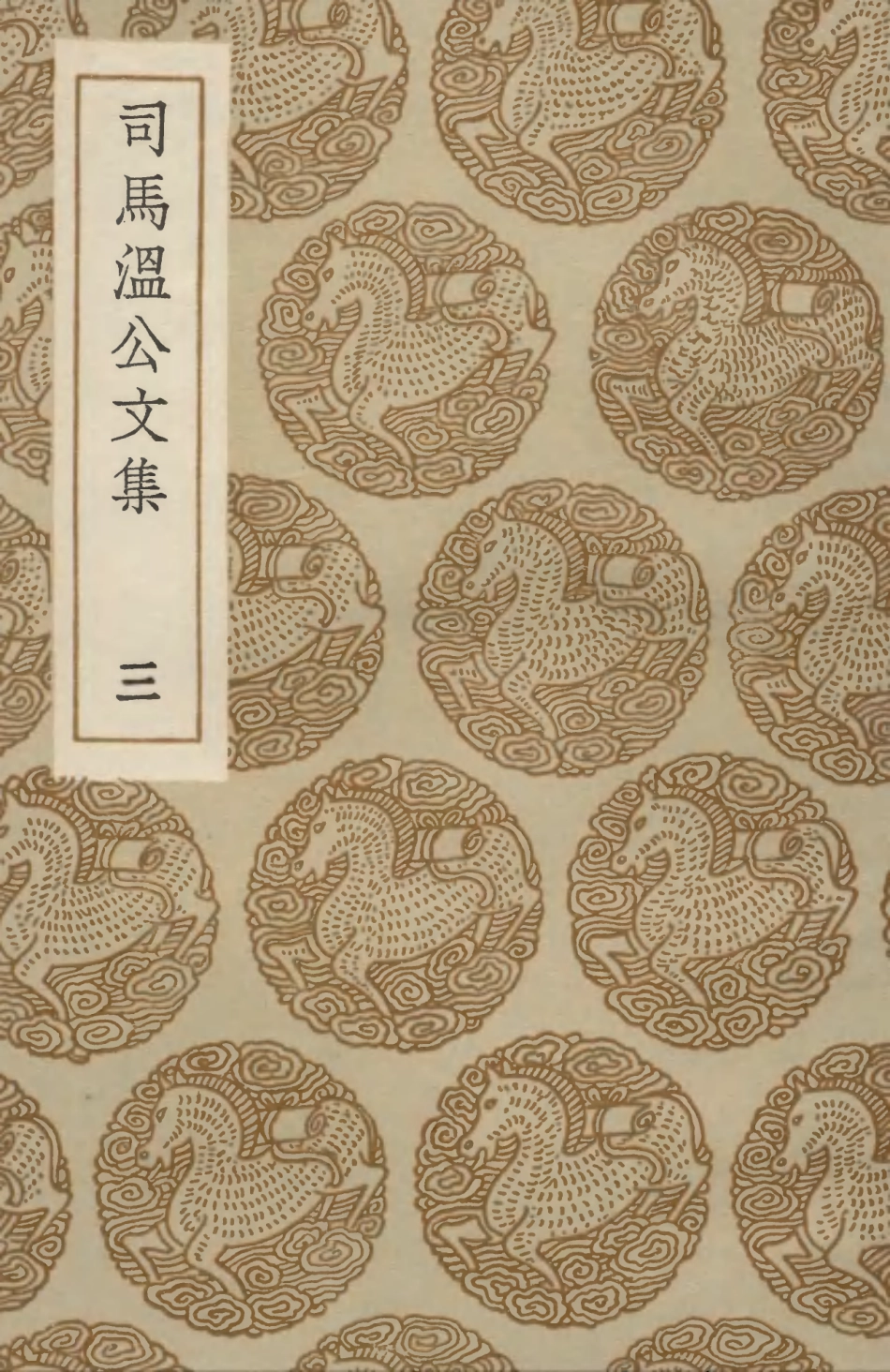 102939-叢書集成初編1919司馬溫公文集三 .pdf_第1页