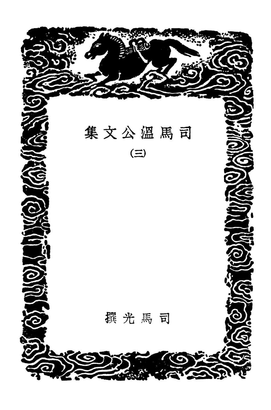 102939-叢書集成初編1919司馬溫公文集三 .pdf_第3页