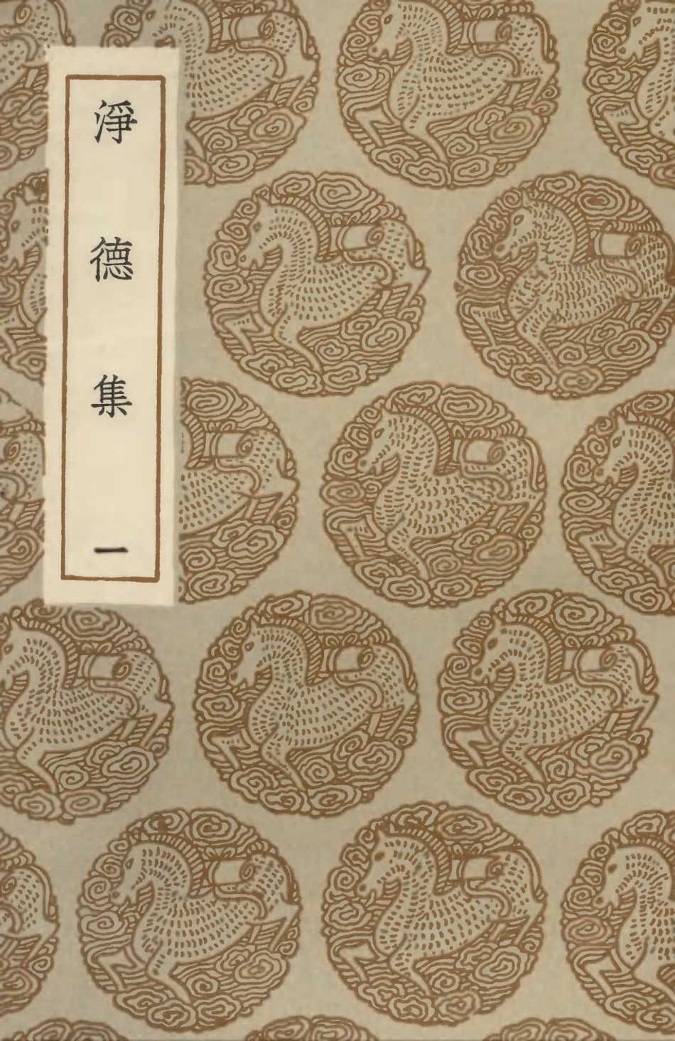 102941-叢書集成初編1921淨德集一 .pdf_第1页