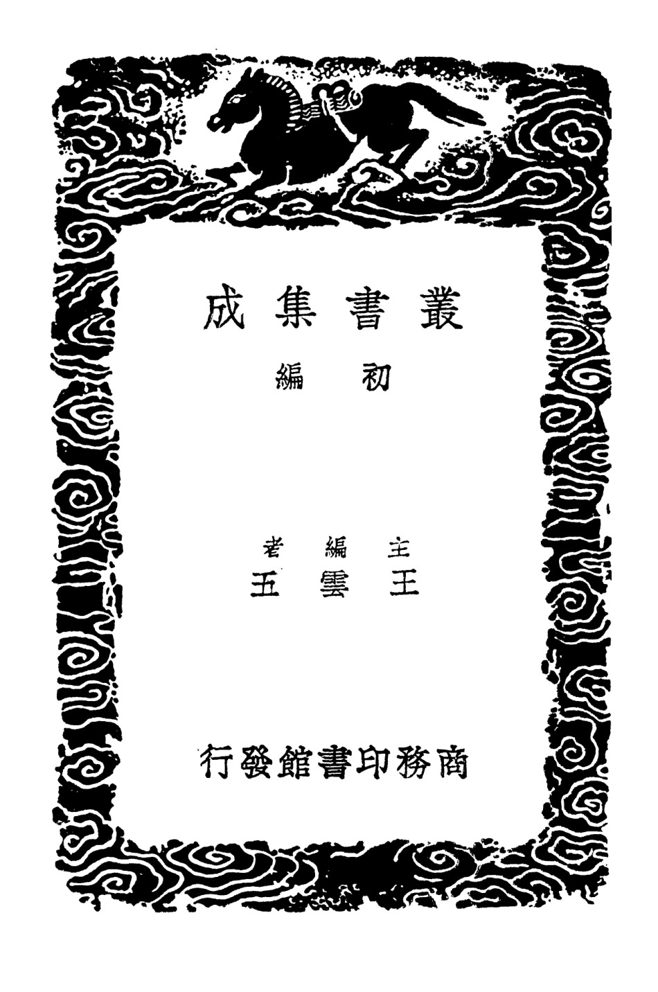 102941-叢書集成初編1921淨德集一 .pdf_第2页