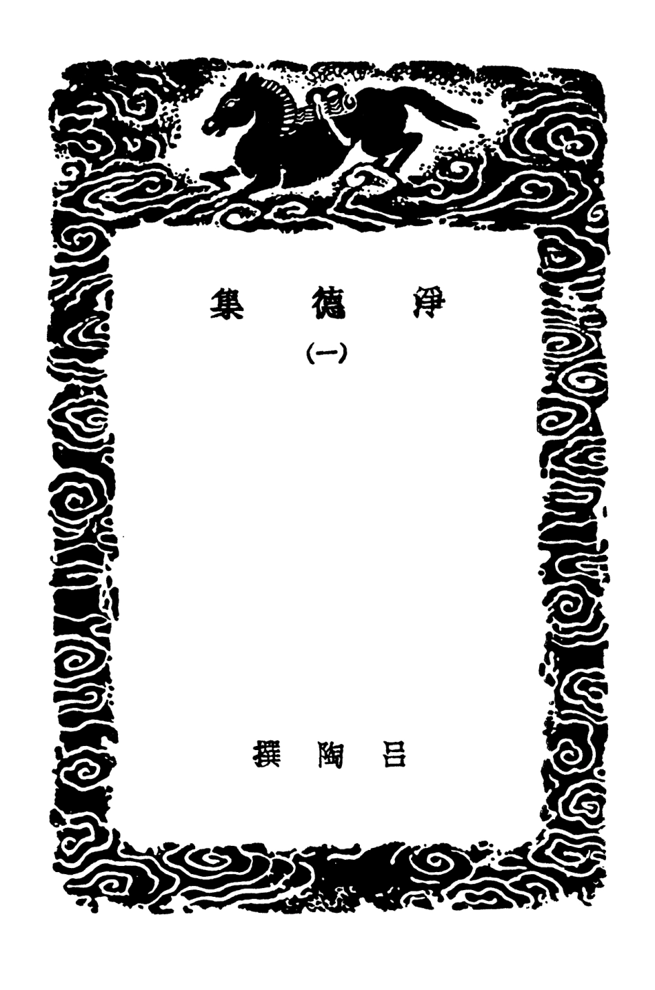 102941-叢書集成初編1921淨德集一 .pdf_第3页