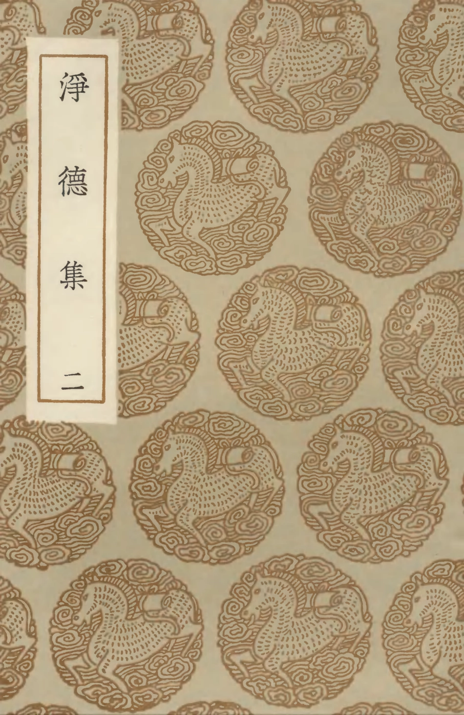 102942-叢書集成初編1922淨德集二 .pdf_第1页