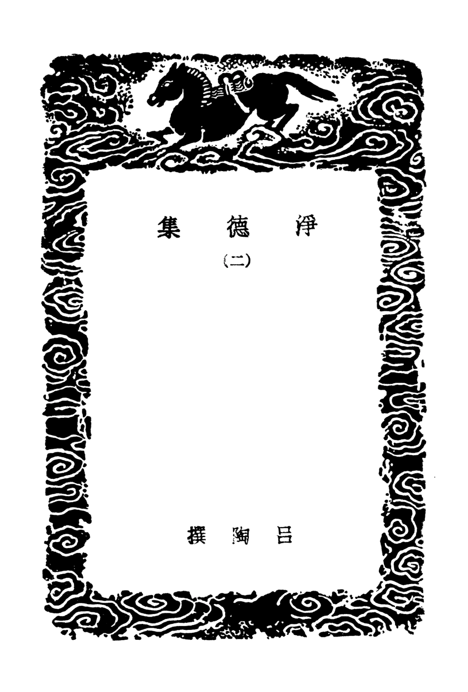 102942-叢書集成初編1922淨德集二 .pdf_第3页