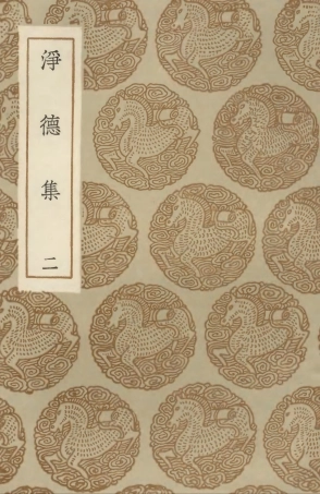 102942-叢書集成初編1922淨德集二 .pdf