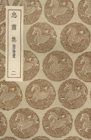 102947-叢書集成初編1927忠肅集附拾遺二 .pdf