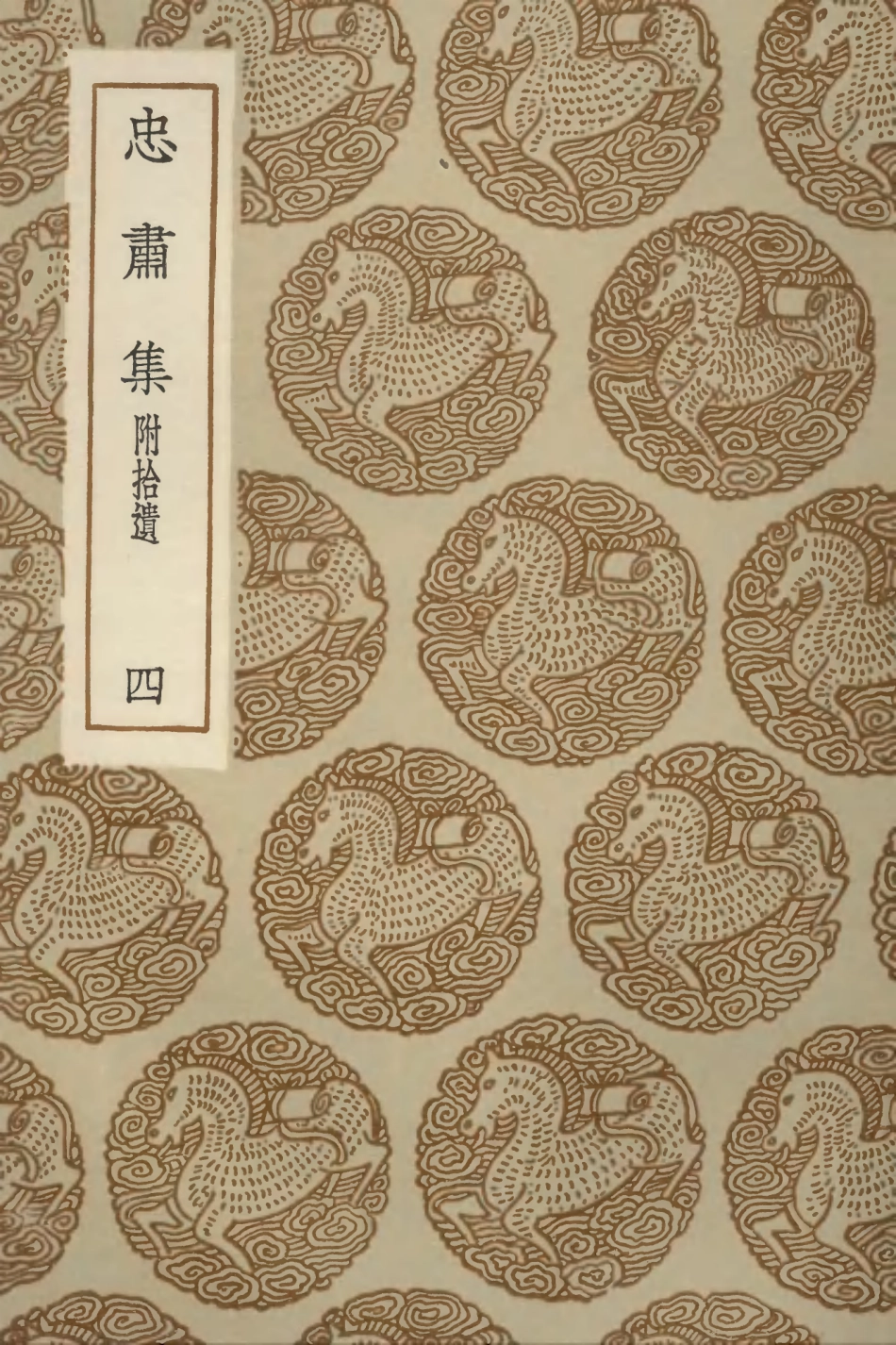102949-叢書集成初編1929忠肅集附拾遺四 .pdf_第1页