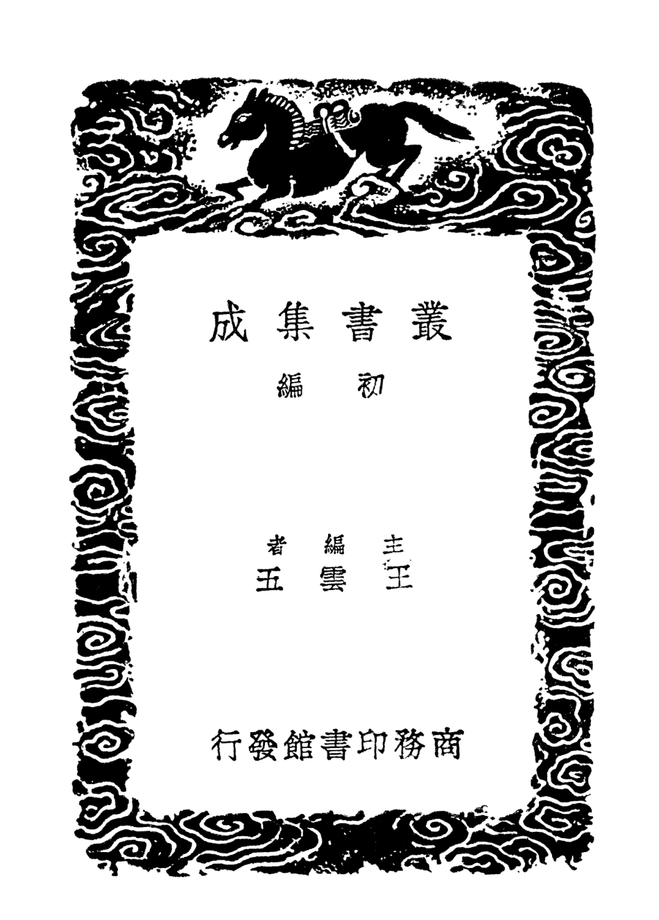 102949-叢書集成初編1929忠肅集附拾遺四 .pdf_第2页