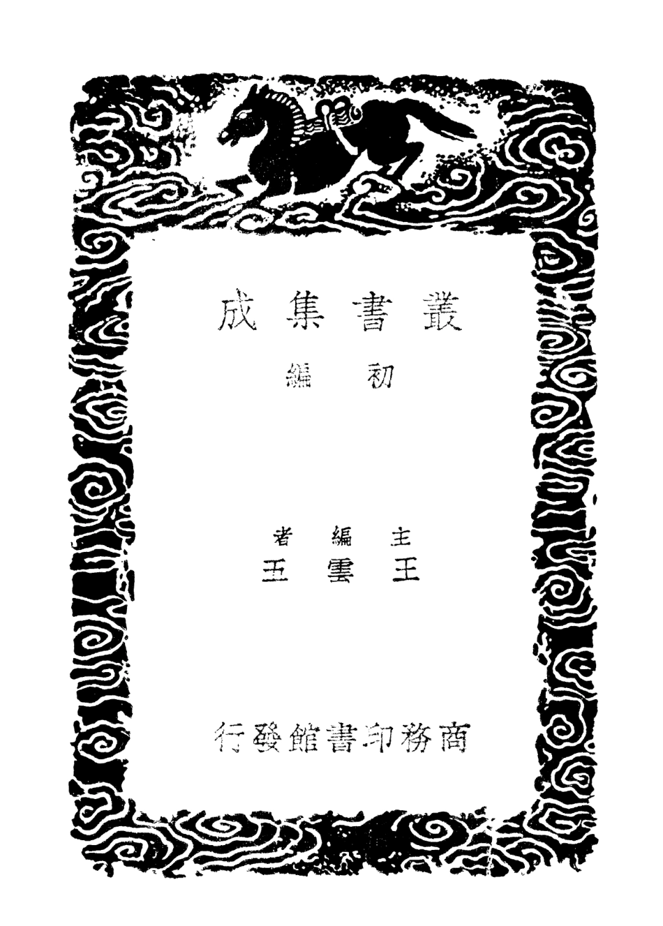 102950-叢書集成初編1930陶山集一 .pdf_第2页