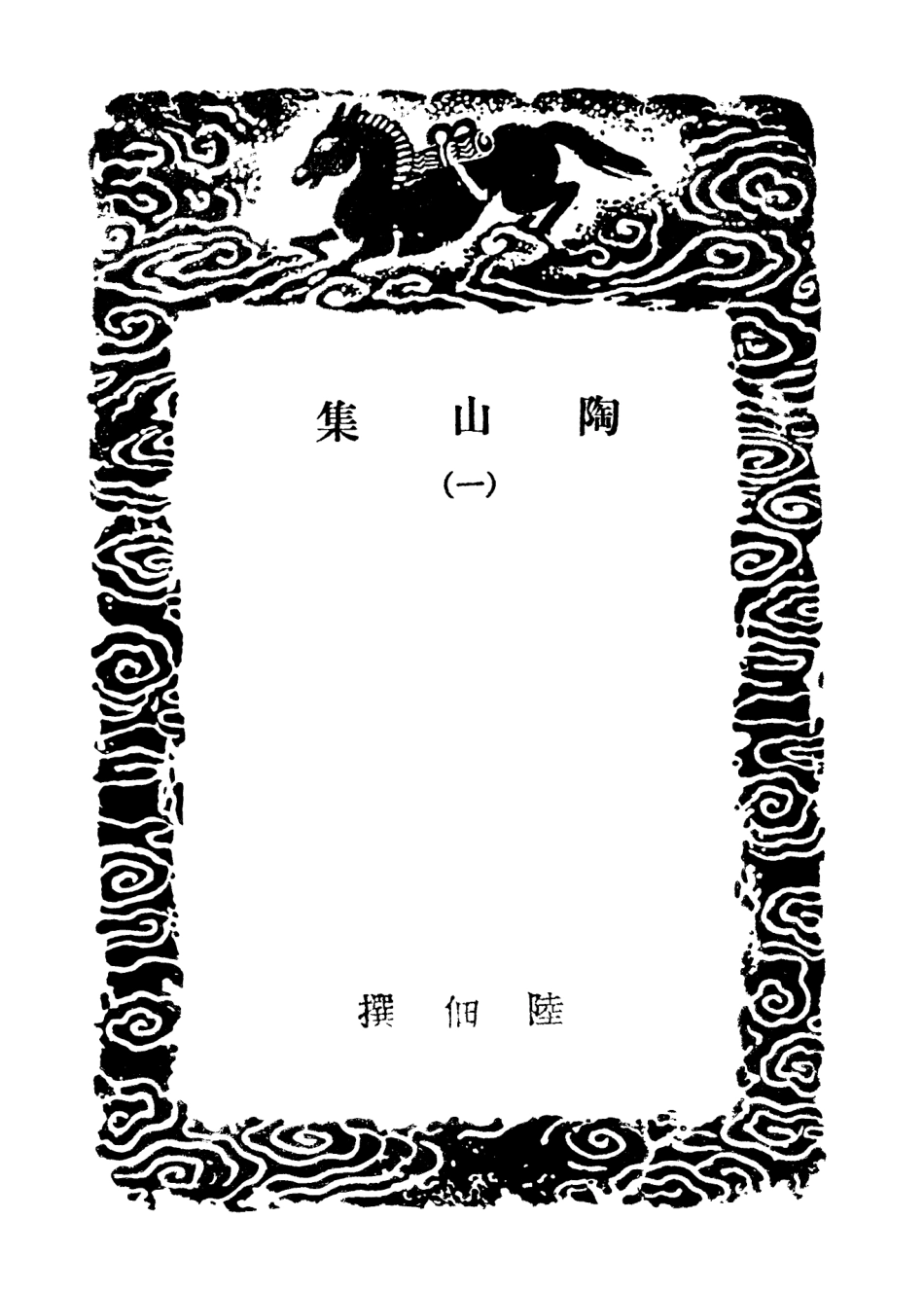 102950-叢書集成初編1930陶山集一 .pdf_第3页
