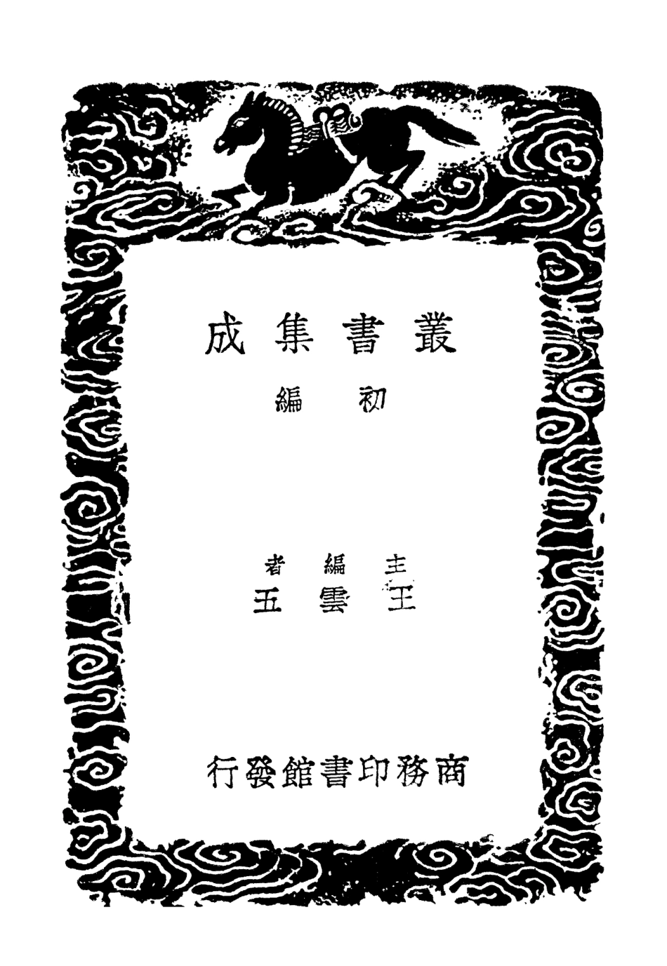 102951-叢書集成初編1931陶山集二 .pdf_第2页