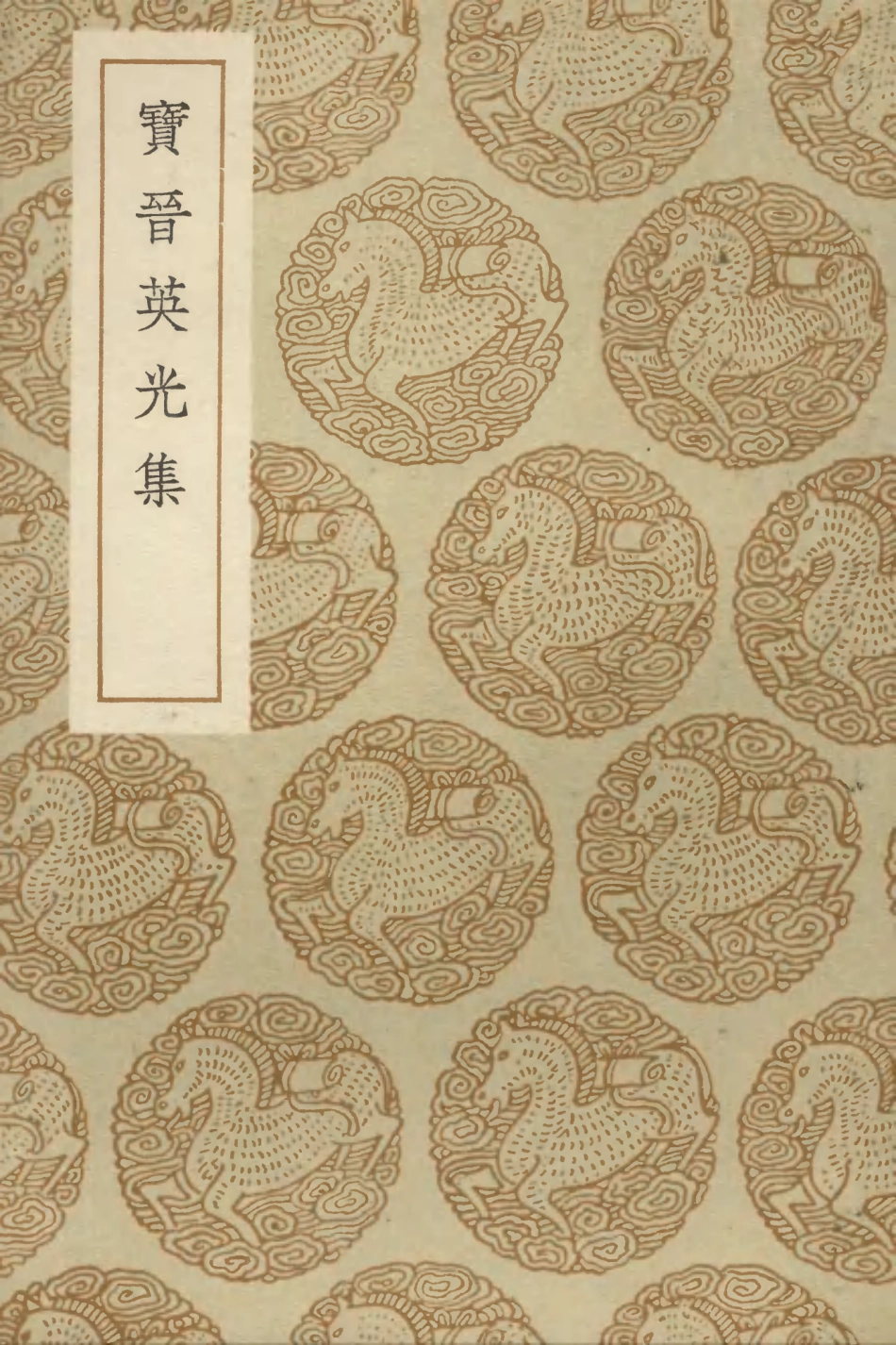 102952-叢書集成初編1932寶晉英光集附補遺 .pdf_第1页