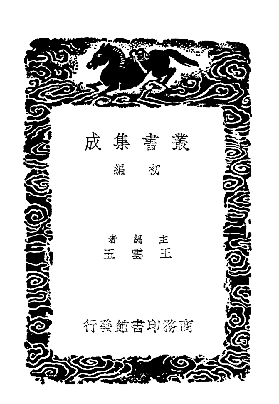 102952-叢書集成初編1932寶晉英光集附補遺 .pdf_第2页