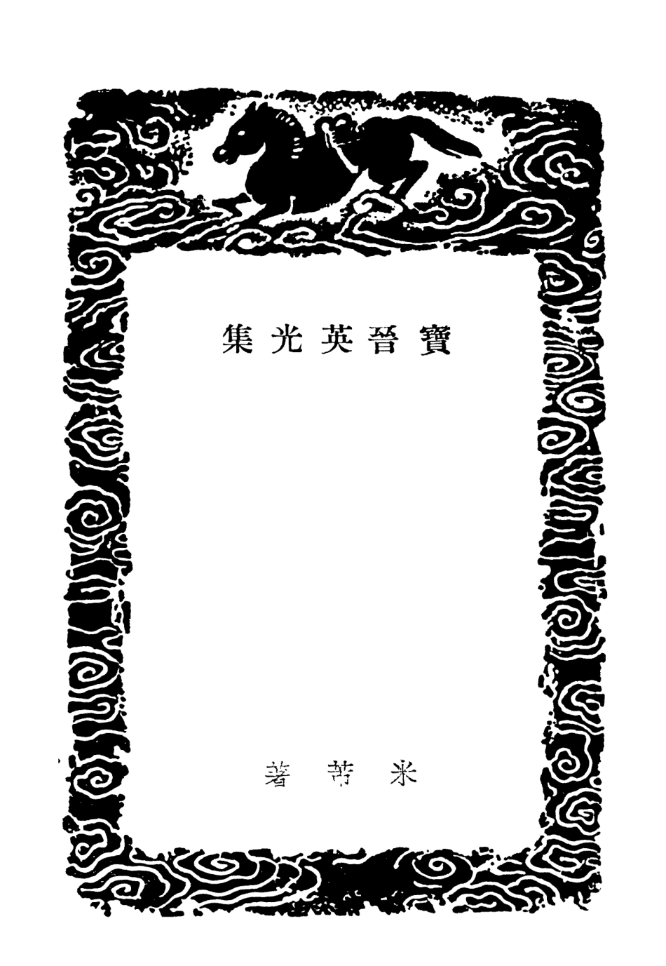 102952-叢書集成初編1932寶晉英光集附補遺 .pdf_第3页