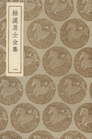 102954-叢書集成初編1934姑溪居士全集一 .pdf