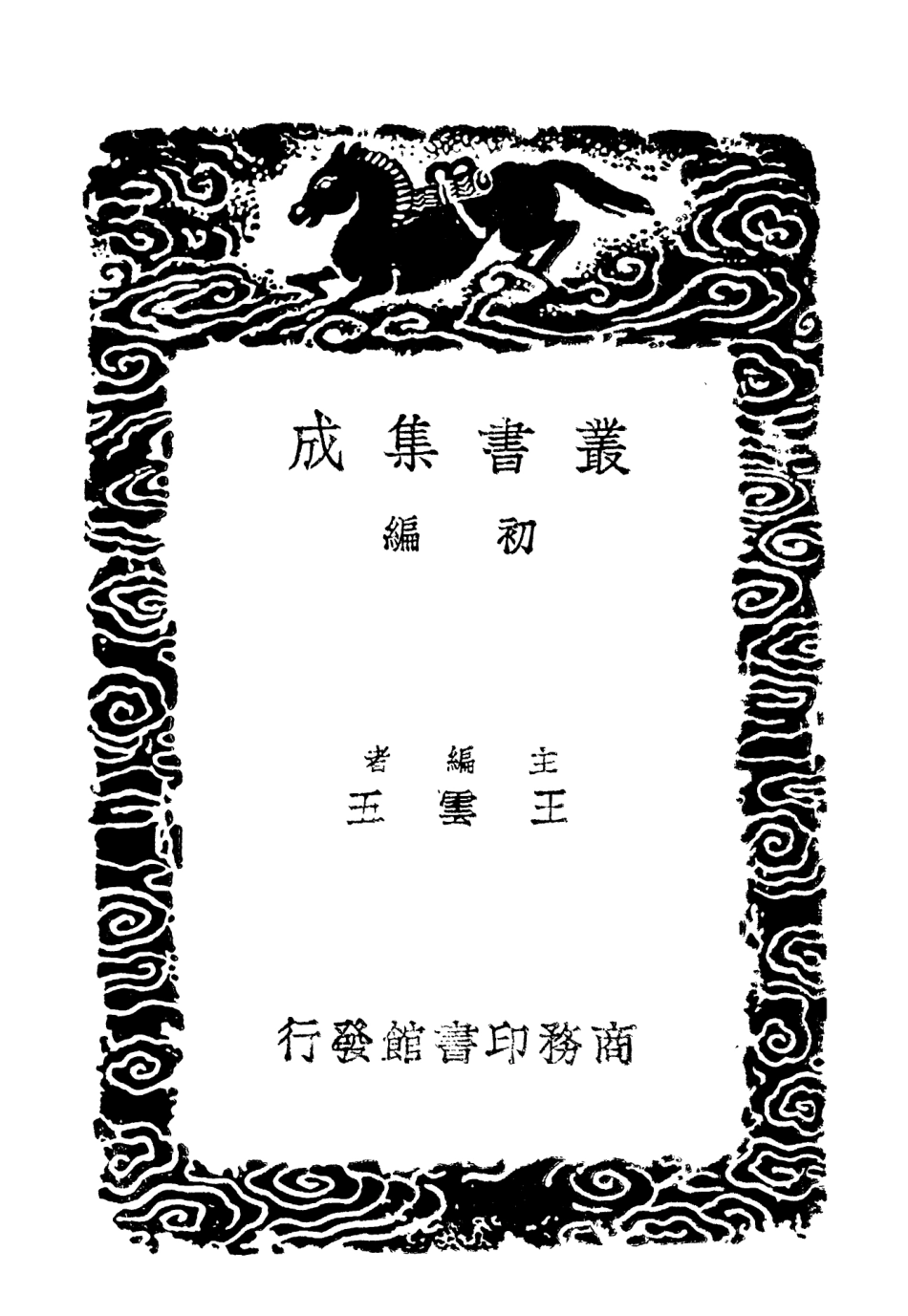102955-叢書集成初編1935姑溪居士全集二 .pdf_第2页