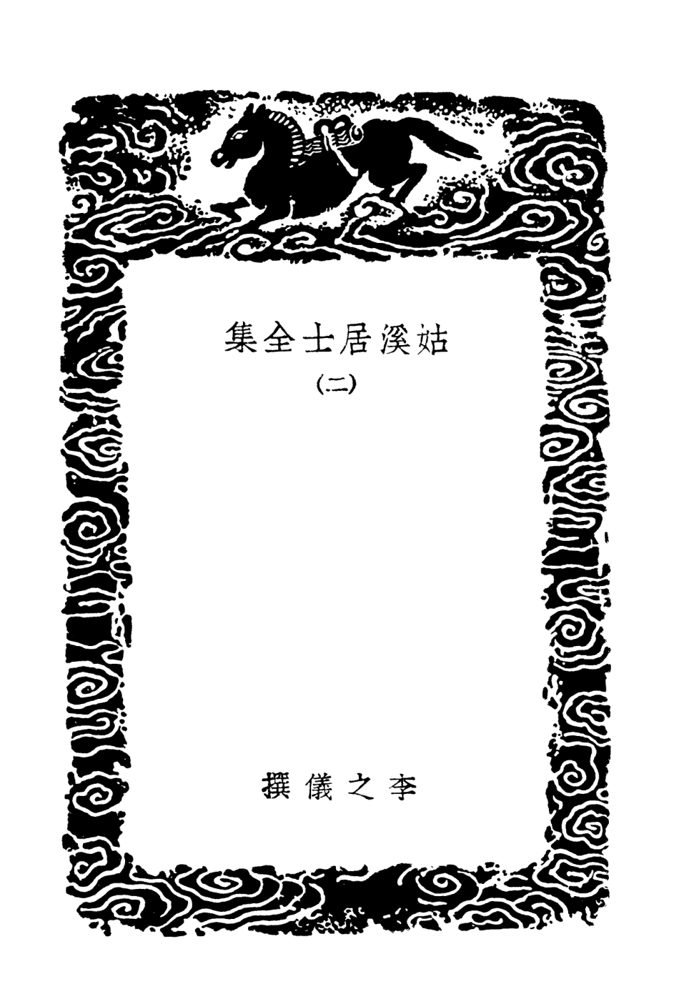 102955-叢書集成初編1935姑溪居士全集二 .pdf_第3页