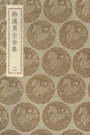 102955-叢書集成初編1935姑溪居士全集二 .pdf