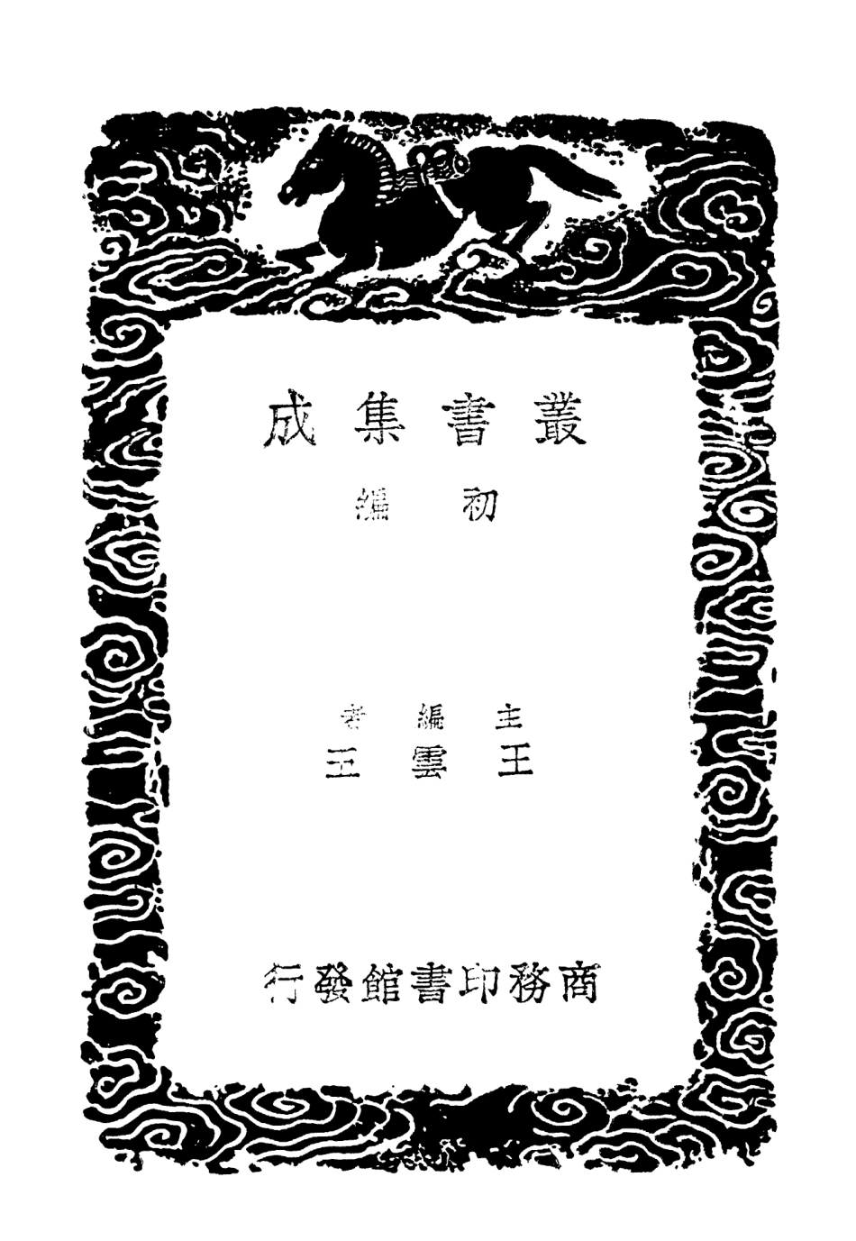 102956-叢書集成初編1936姑溪居士全集三 .pdf_第2页