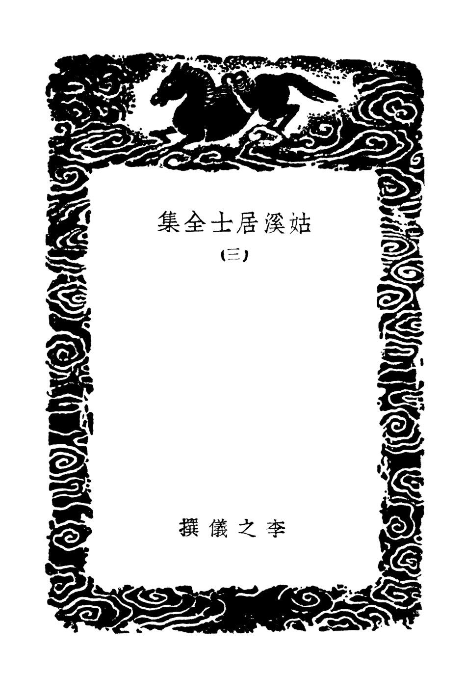 102956-叢書集成初編1936姑溪居士全集三 .pdf_第3页