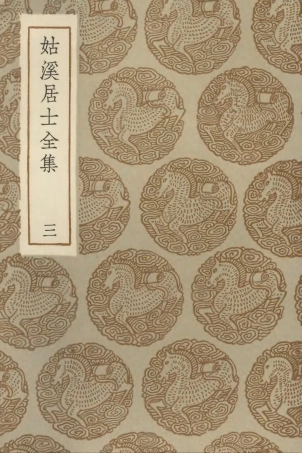 102956-叢書集成初編1936姑溪居士全集三 .pdf