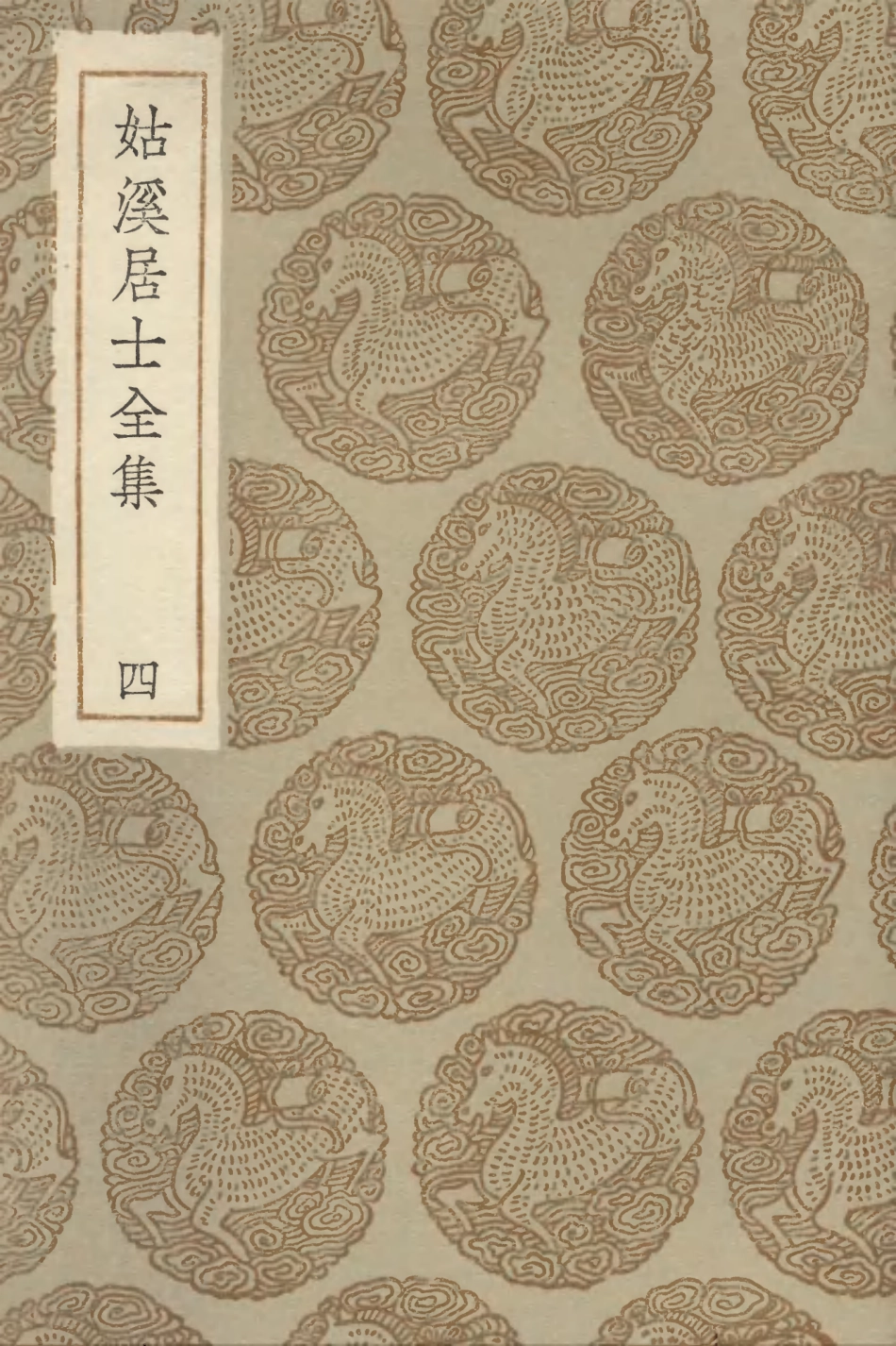 102957-叢書集成初編1937姑溪居士全集四 .pdf_第1页